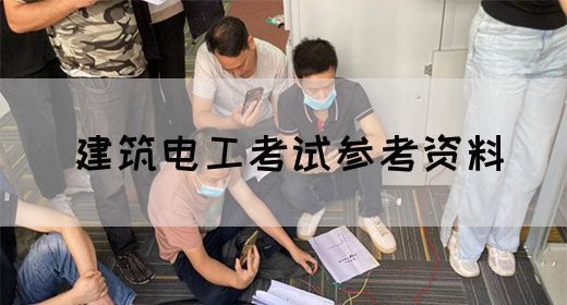 建筑电工考试参考资料(图1)