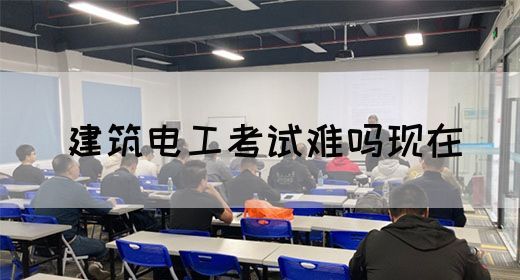 建筑电工考试难吗现在(图1)