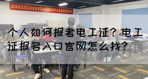 个人如何报考电工证？电工证报名入口官网怎么找？