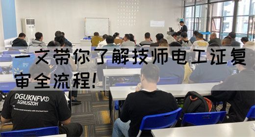 一文带你了解技师电工证复审全流程！(图1)