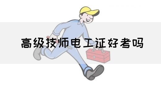 高级技师电工证好考吗