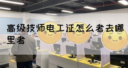 高级技师电工证怎么考去哪里考(图1)