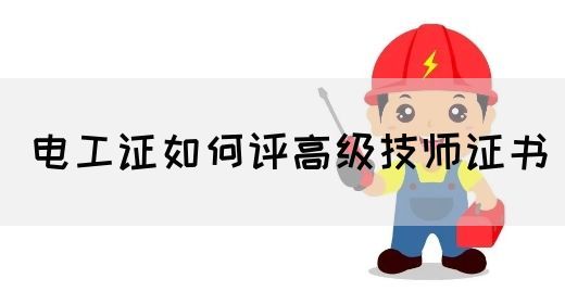 电工证如何评高级技师证书(图1)