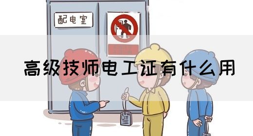 高级技师电工证有什么用