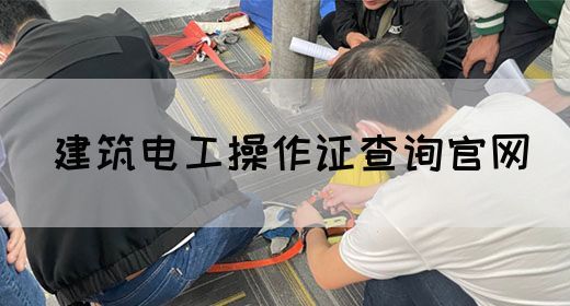 建筑电工操作证查询官网