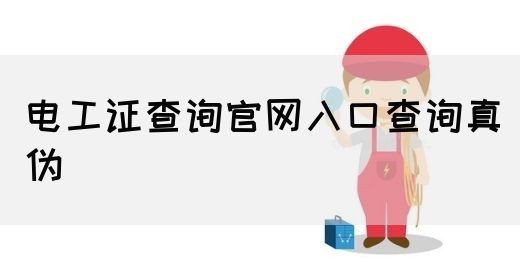 电工证查询官网入口查询真伪