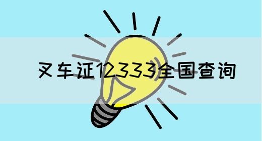 叉车证12333全国查询