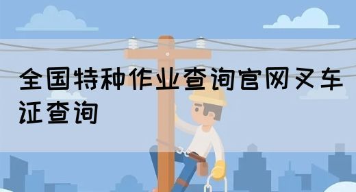 全国特种作业查询官网叉车证查询