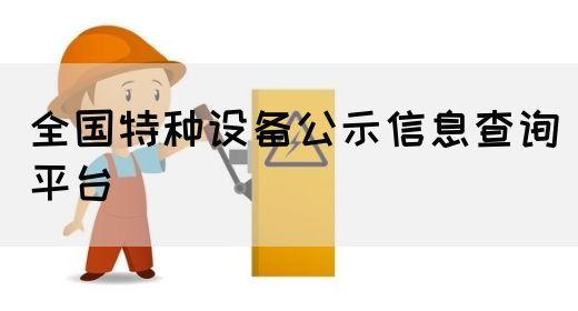 全国特种设备公示信息查询平台