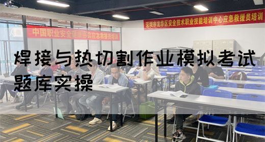 焊接与热切割作业模拟考试题库实操