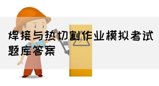 焊接与热切割作业模拟考试题库答案