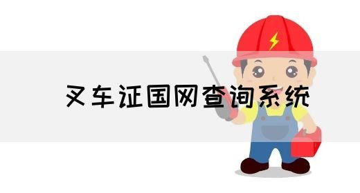 叉车证国网查询系统