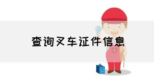 查询叉车证件信息