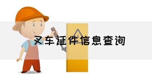 叉车证件信息查询