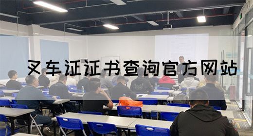 叉车证证书查询官方网站