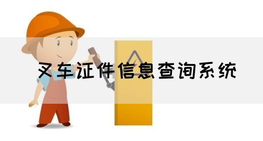 叉车证件信息查询系统