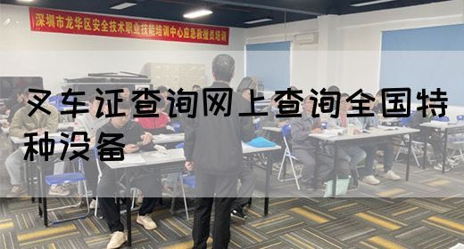 叉车证查询网上查询全国特种没备