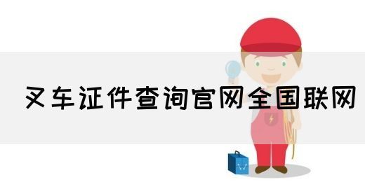 叉车证件查询官网全国联网