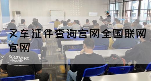 叉车证件查询官网全国联网官网