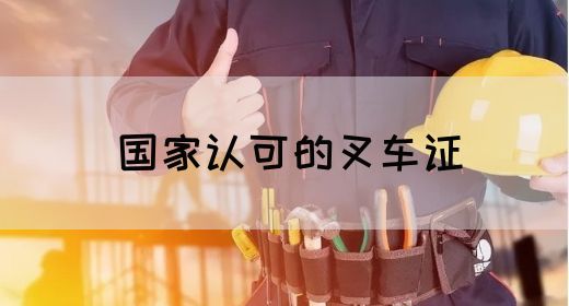 国家认可的叉车证