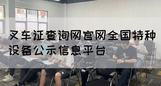 叉车证查询网官网全国特种设备公示信息平台