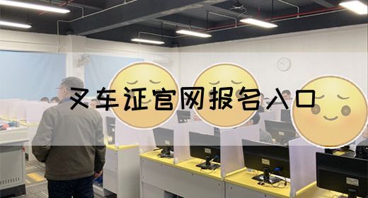 叉车证官网报名入口