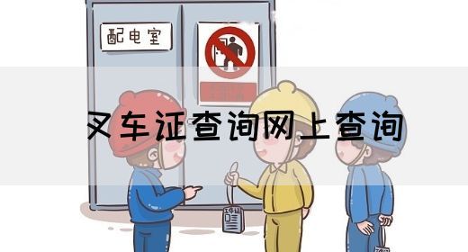 叉车证查询网上查询