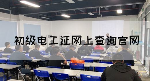 初级电工证网上查询官网