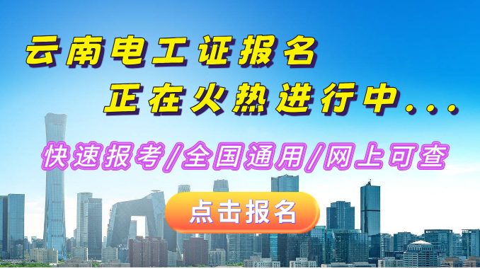 2024年云南省电工证报名入口