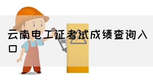 云南电工证考试成绩查询入口