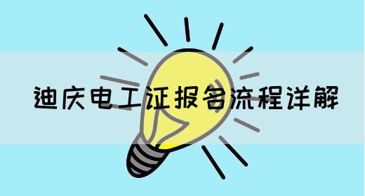 迪庆电工证报名流程详解