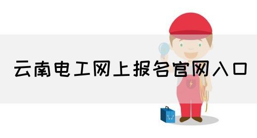 云南电工网上报名官网入口