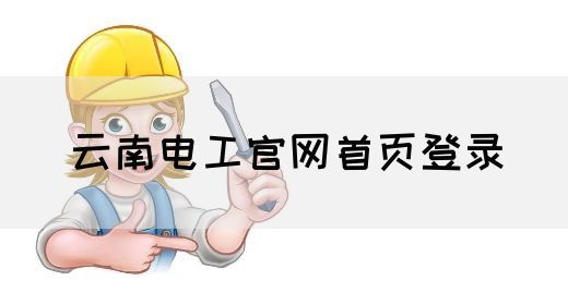 云南电工官网首页登录