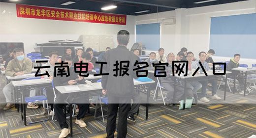 云南电工报名官网入口