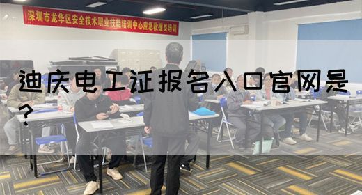 迪庆电工证报名入口官网是？