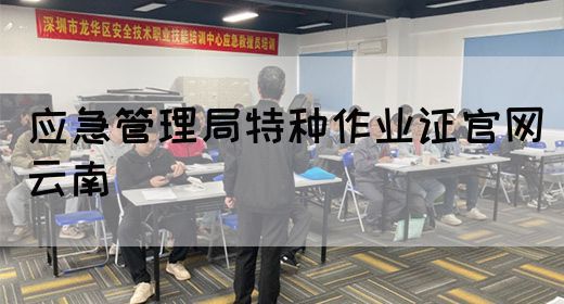 应急管理局特种作业证官网云南