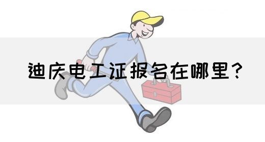 迪庆电工证报名在哪里？