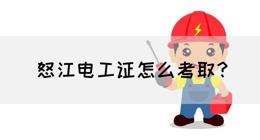 怒江电工证怎么考取？