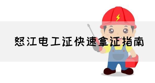 怒江电工证快速拿证指南(图1)