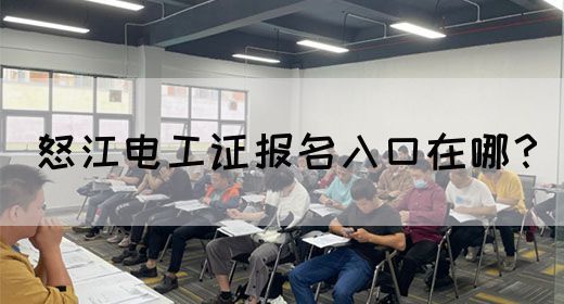 怒江电工证报名入口在哪？