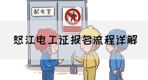 怒江电工证报名流程详解