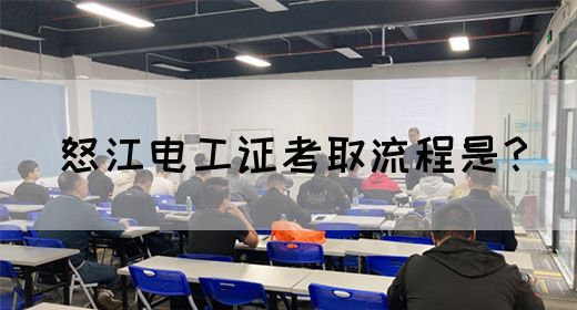 怒江电工证考取流程是？(图1)