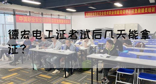 德宏电工证考试后几天能拿证？(图1)