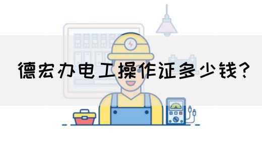 德宏办电工操作证多少钱？