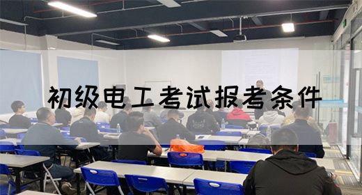 初级电工考试报考条件