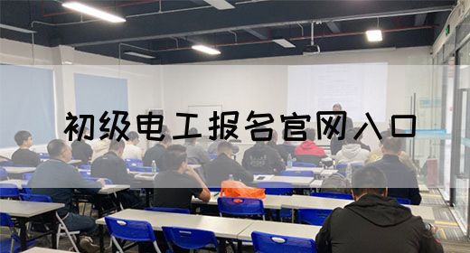 初级电工报名官网入口