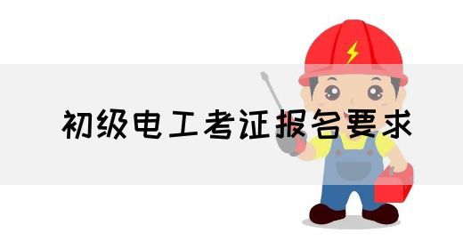 初级电工考证报名要求