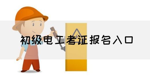 初级电工考证报名入口