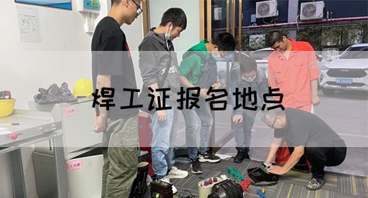 焊工证报名地点