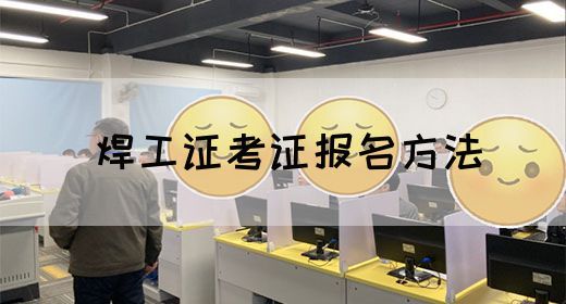 焊工证考证报名方法